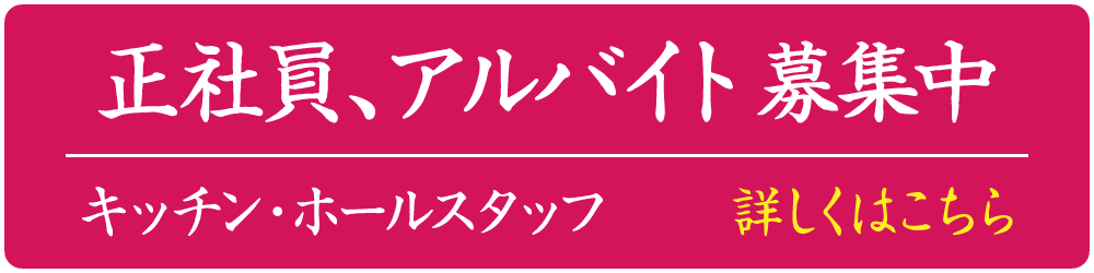 正社員、アルバイト募集中