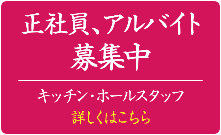 正社員、アルバイト募集中