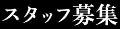 フタッフ募集