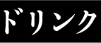 ドリンク