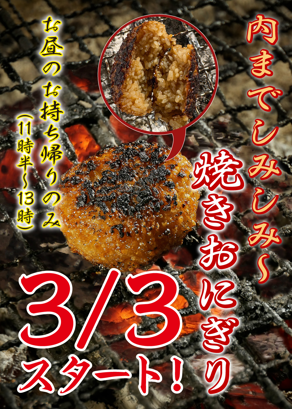 焼きおにぎり テイクアウト3月3日スタート！